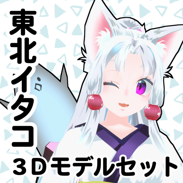 東北イタコ公式MMDモデル、VRM、VRChatアバター