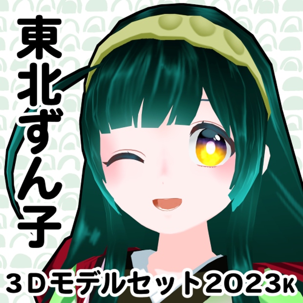 東北ずん子公式MMDモデル、VRM、VRChatアバター