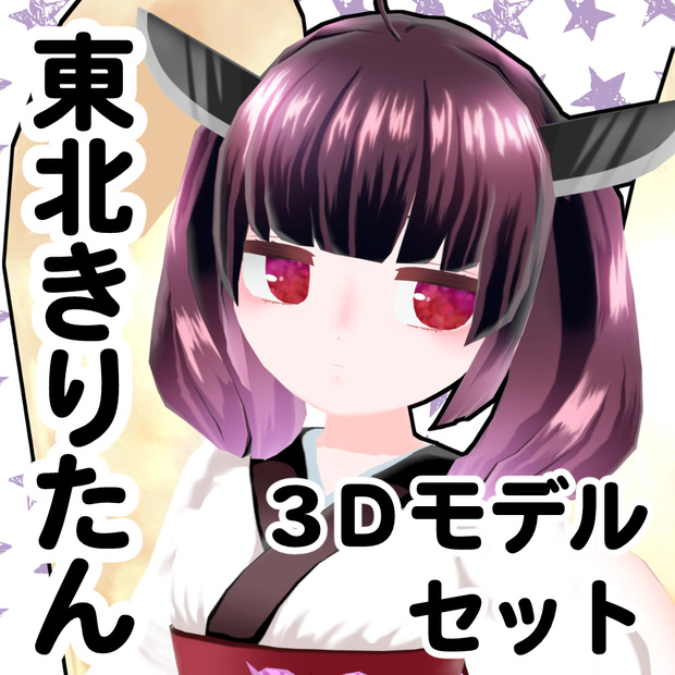 東北きりたん公式MMDモデル、VRM、VRChatアバター