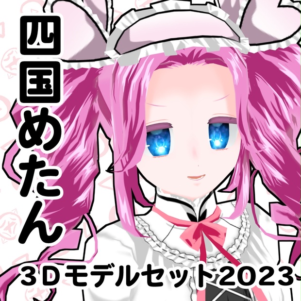 四国めたん公式MMDモデル、VRM、VRChatアバター - 東北ずん子 四国めたん公式MMDモデル、VRM、VRChatアバター - 東北ずん子