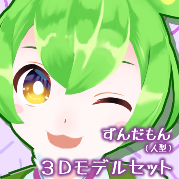 ずんだもん（人型）公式MMDモデル、VRM、VRChatアバター