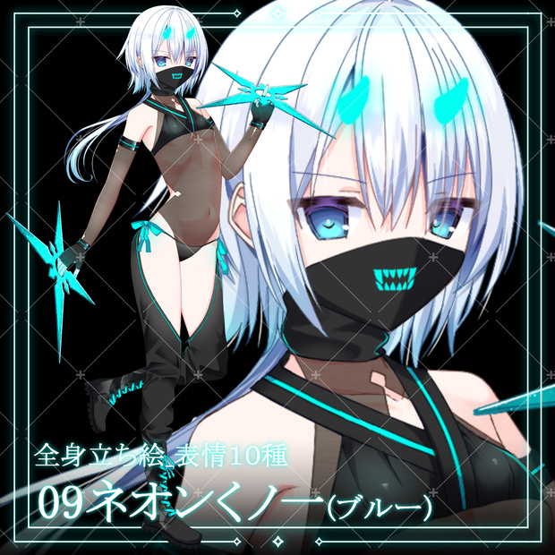 09ネオンくノ一(ブルー)・立ち絵素材_表情10種
