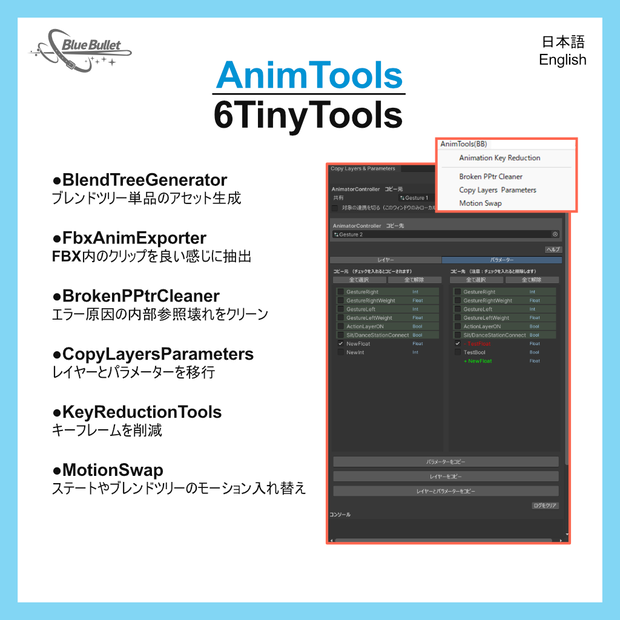 6TinyTools(+2)【UnityAnimTools】