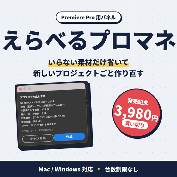 【Premiere Pro 拡張機能】えらべるプロマネ｜要らない素材を除外して、新しいプロジェクトごと作り直す（納品・アーカイブ・引き継ぎ用／買い切り）