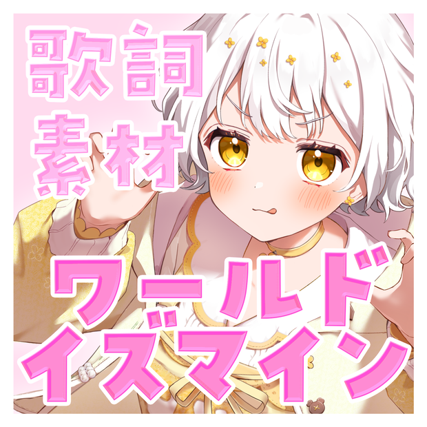 【歌詞素材／歌詞動画】ワールドイズマインCPK!Remix