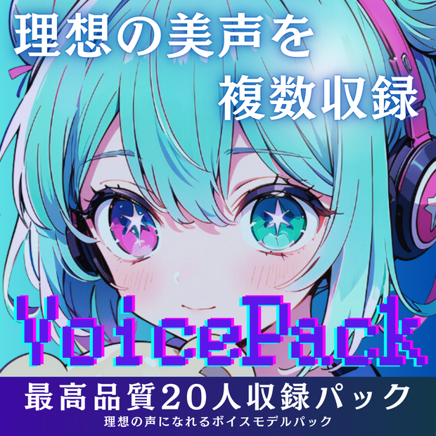 【配信者向け】美声VoicePack RVC学習済み学習モデル20人分を自由に混ぜて使えます！合計1000時間学習、高品質、RVCv2、AIボイスチェンジャー【期間限定40％オフ】