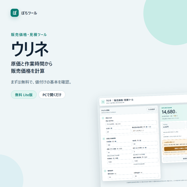 ウリネ｜販売価格・見積ツール 無料Lite版