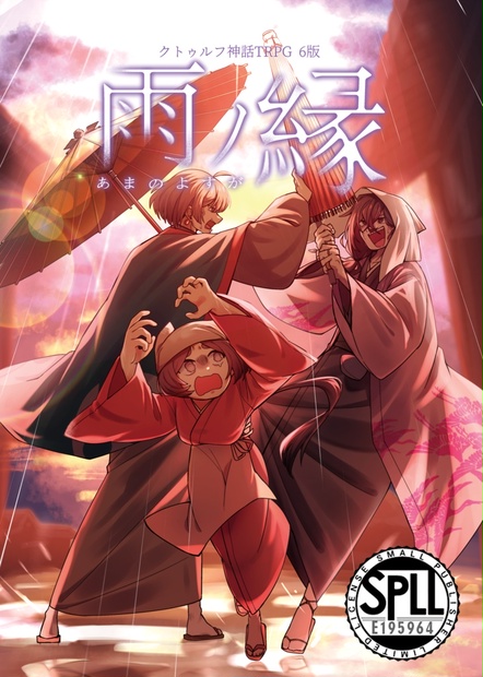 DL版『雨ノ縁（あまのよすが）』CoC（6版）シナリオ集（八億々両は