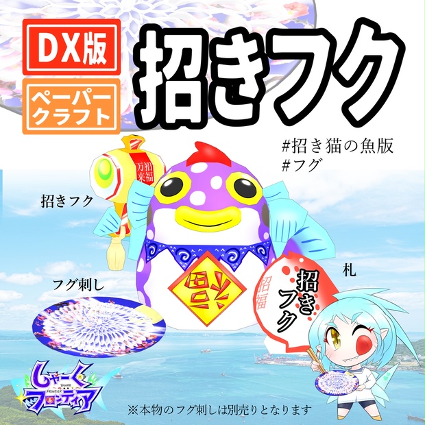 ｄｘ版 招き猫の魚版 招きフク フグ ペーパークラフト フグ刺し 名札付 ライセンス販売権付 Yowatariアニメーションスタジオ Booth