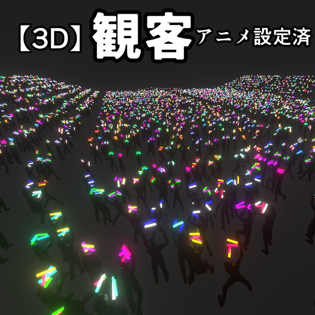 【3D】観客（アニメ付・ケミカルライトあり／なし）