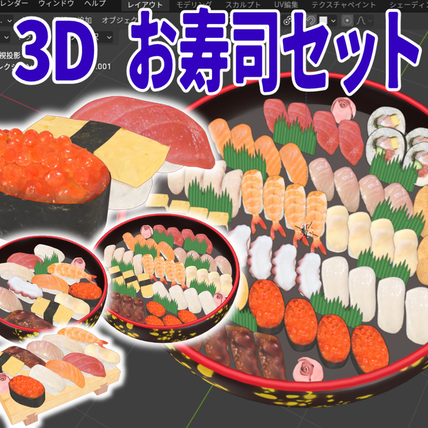3Dお寿司セット（FBX/Blender/メタバース）