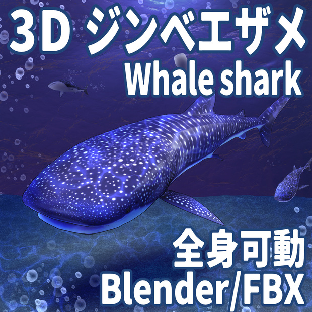 3D ジンベエザメ ver1.0.0 （全身可動／Blender／FBX／サメシリーズ）