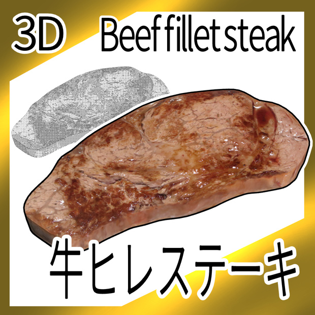 3D牛ヒレステーキ（FBX）