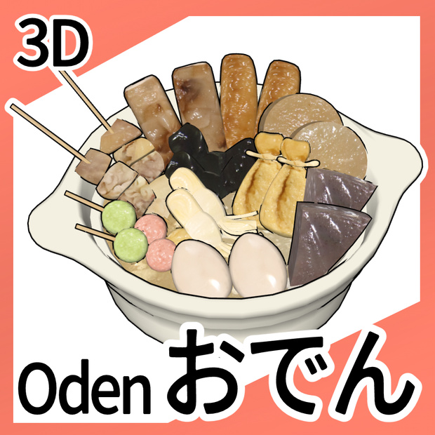 【割引中】3Dおでん（FBX）
