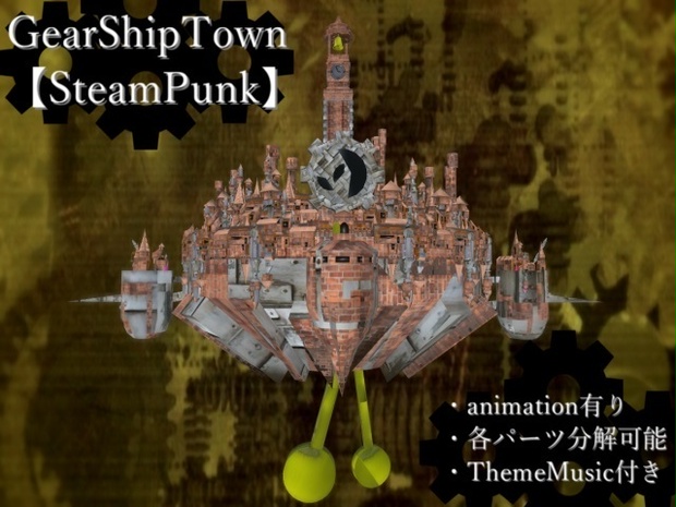 【VRChat向け】GearShipTown【ハイポリモデル】