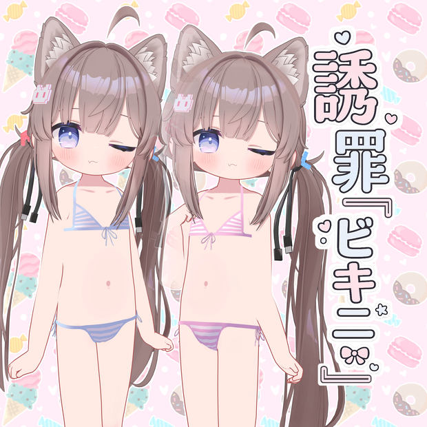 『誘罪ビキニ』-Yuuzai Bikini-（ひかるん専用）