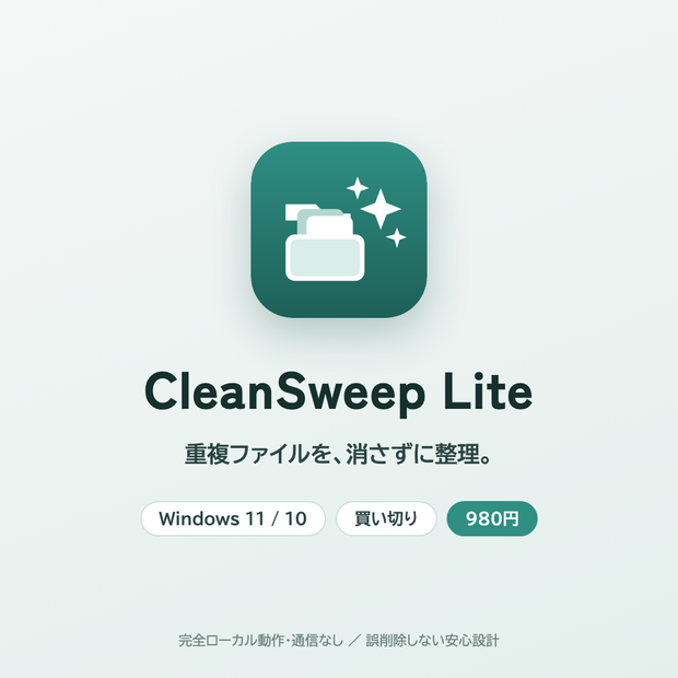 CleanSweep Lite ｜ 重複ファイルを消さずに整理（Windows / 買い切り）