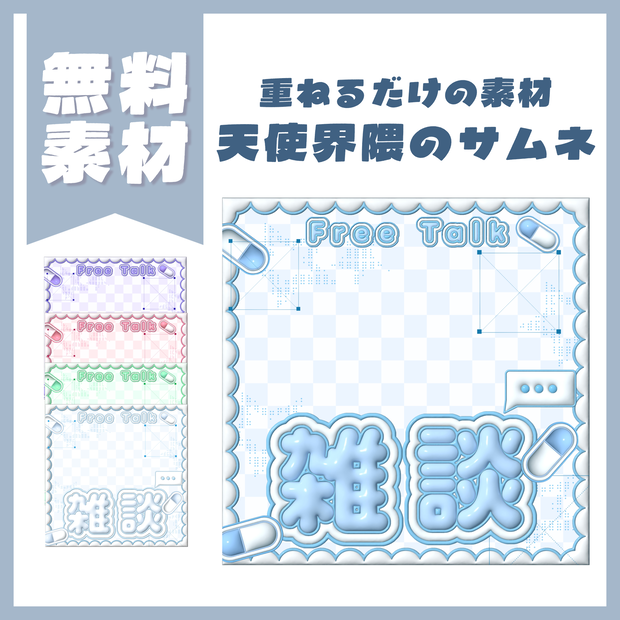 【無料素材】天使界隈のサムネ素材【IRIAM】