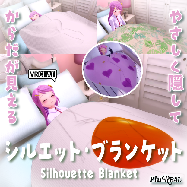 シルエット・ブランケット【PluReal】VRChat / Silhouette Blanket