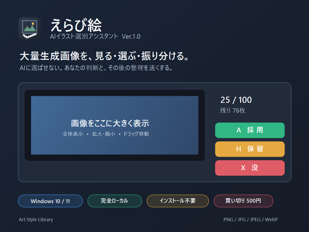 えらび絵 Ver.1.0｜AIイラスト選別アシスタント（Windows）