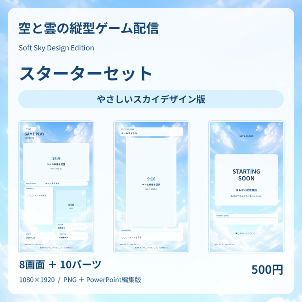 空と雲の縦型ゲーム配信スターターセット｜やさしいスカイデザイン版｜9:16 OBS素材＋PowerPoint編集版