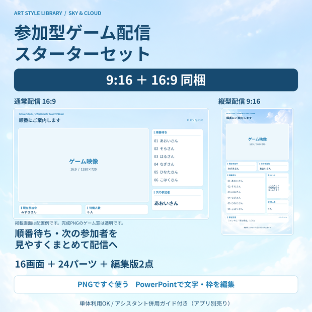 空と雲の参加型ゲーム配信スターターセット｜9:16＋16:9同梱・OBS素材＋PowerPoint編集版