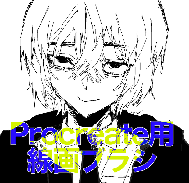 Procreate用線画ブラシ