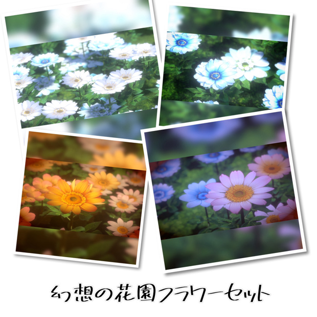  VRChat向けワールド『幻想の花園』フラワーセット