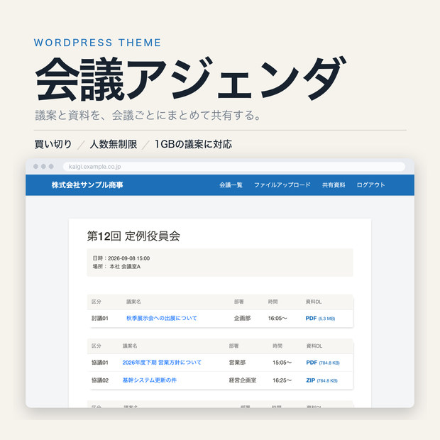 会議アジェンダ管理システム｜WordPressテーマ（買い切り・人数無制限）