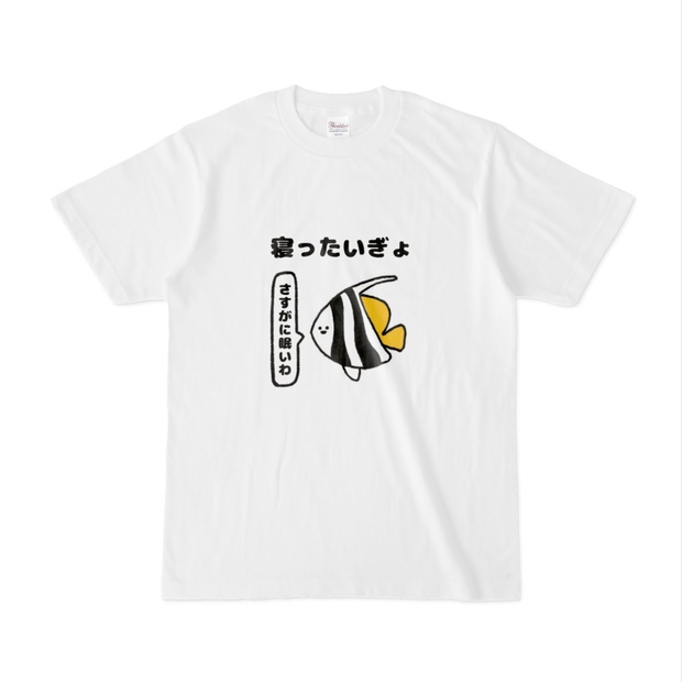 寝ったいぎょTシャツ - 8810のグッズ工房 - BOOTH