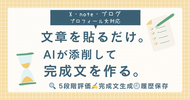 【AIツール】文章を貼るだけでプロ品質の添削が完成。X・note対応添削ツール