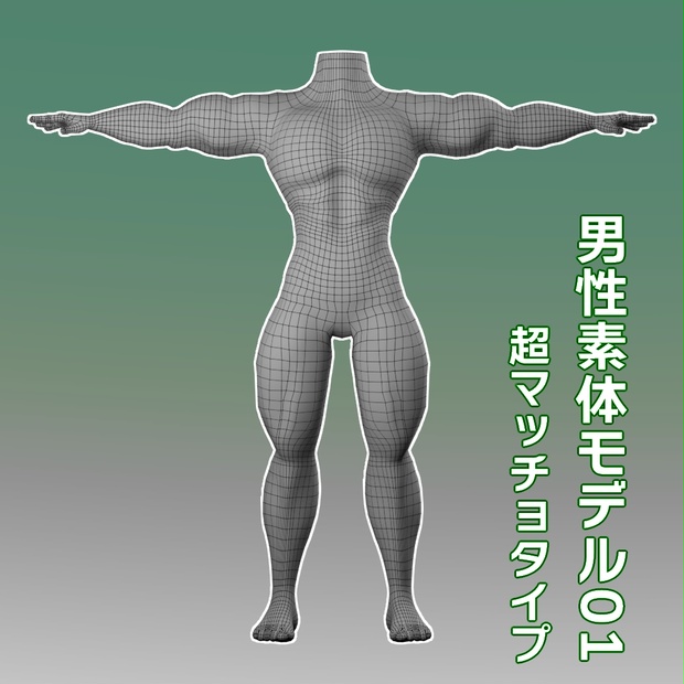 3d素体 男性素体モデル01 超マッチョ Zippy 3d Store Booth