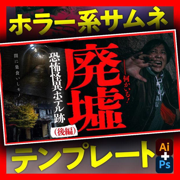 【ホラー系】YouTubeで使えるサムネイルデザインテンプレートB