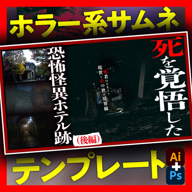 【ホラー系】YouTubeで使えるサムネイルデザインテンプレートC
