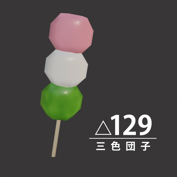 【3Dモデル】三色団子