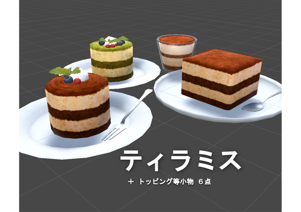【3Dモデル】ティラミス4種　+トッピング等小物6点