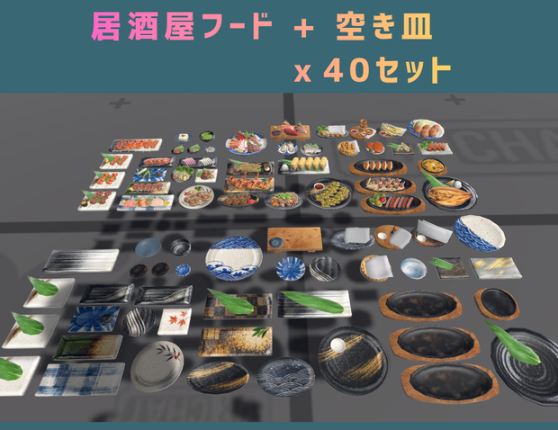 居酒屋フードセット コンプリート版 (Izakaya food props complete set 1)