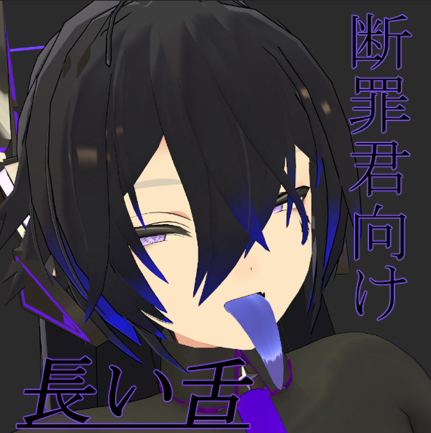Danzai_tongue＋