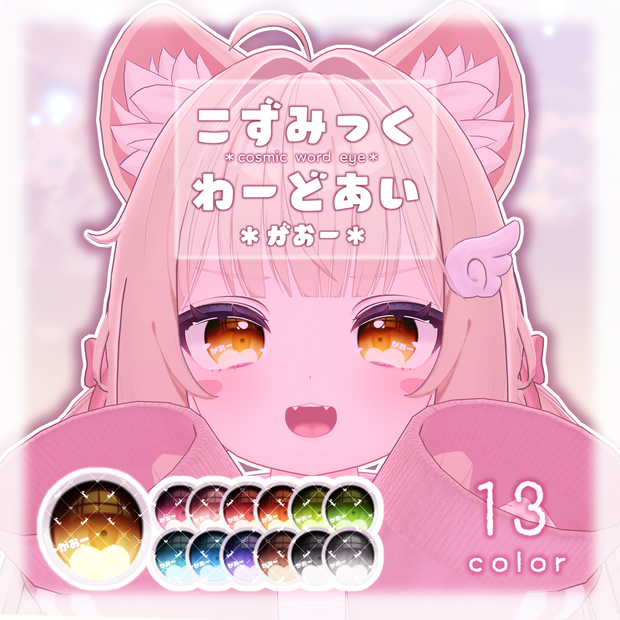 シフォン 用アイテクスチャ「こずみっくわーどあい「がおー」」-Chiffon eye texture-