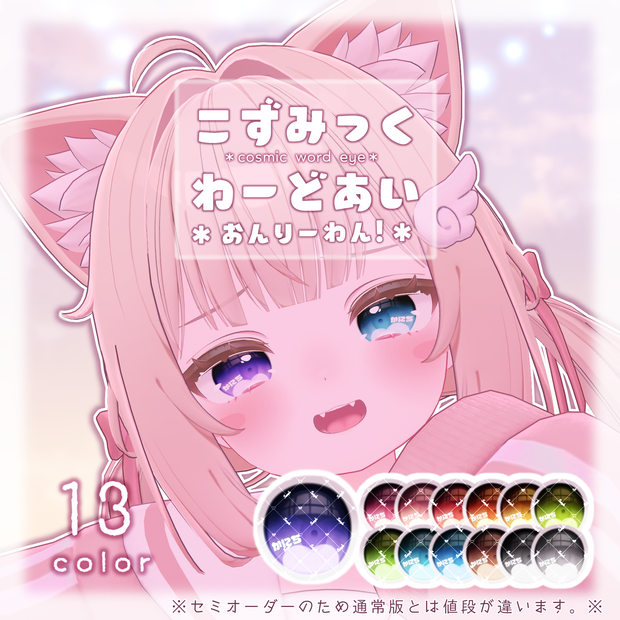 【セミオーダー】シフォン 用アイテクスチャ「こずみっくわーどあい「おんりーわん！」」-Chiffon eye texture-