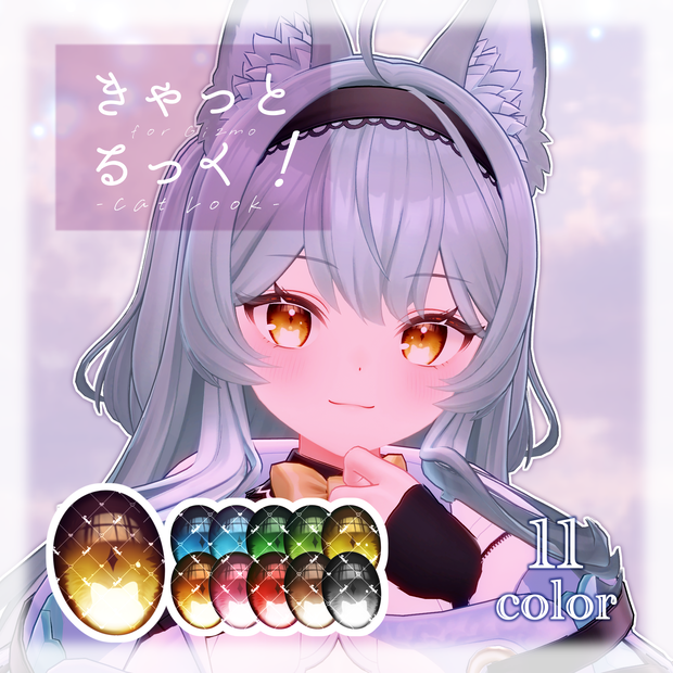 ギズモ用アイテクスチャ「きゃっとるっく！for Gizmo」-Gizmo eye texture-