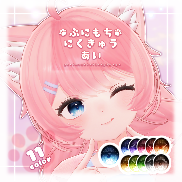 桃香用アイテクスチャ「ぷにもちにくきゅうあい」-Momoka eye texture-