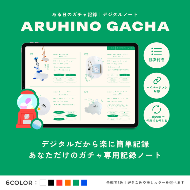 【ガチャ専用記録ノート】ARUHINO GACHA（ある日のガチャ記録）｜デジタルノート＜ハイパーリンク付き・全6色＞