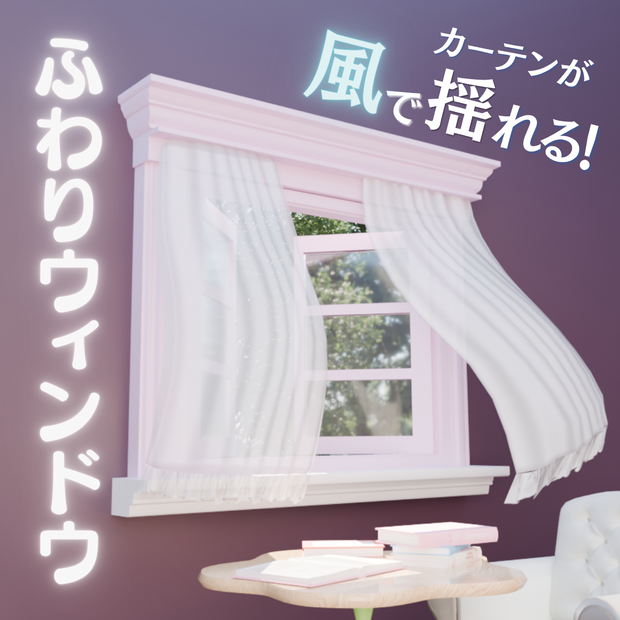 【VRChat対応】カーテンが揺れる！ふわりウィンドウ