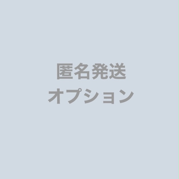 匿名発送オプション