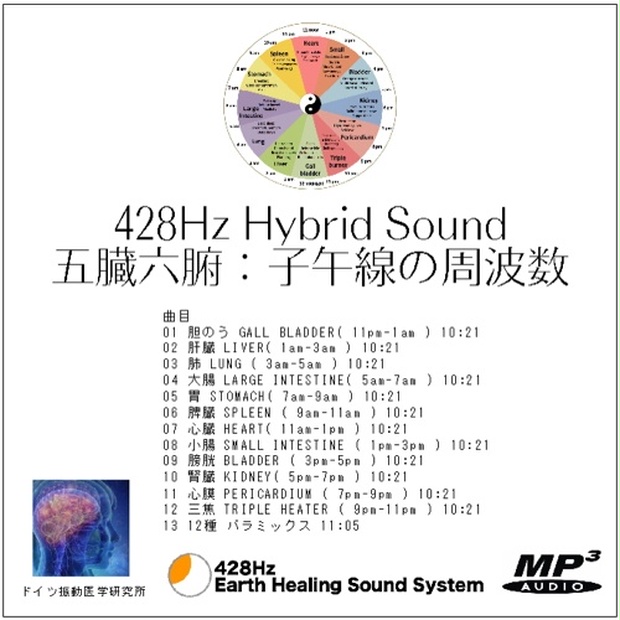 428Hz　五臓六腑：子午線の周波数　BOOTH　Hybrid　Sound