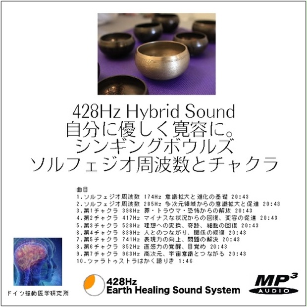 ソルフェジオ周波数と７つのチャクラ 428hz Hybrid Sound Booth