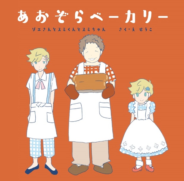 あおぞらベーカリー ゾエさんとスミくんとスミちゃん - シスターポスト ...