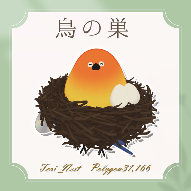 【Bird/鳥専用】鳥の巣【モーション付き】