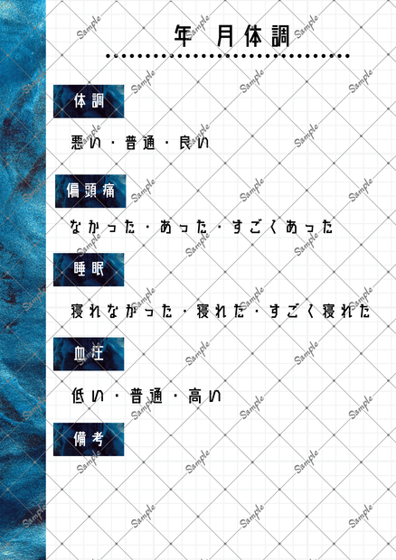 体調管理表 シック